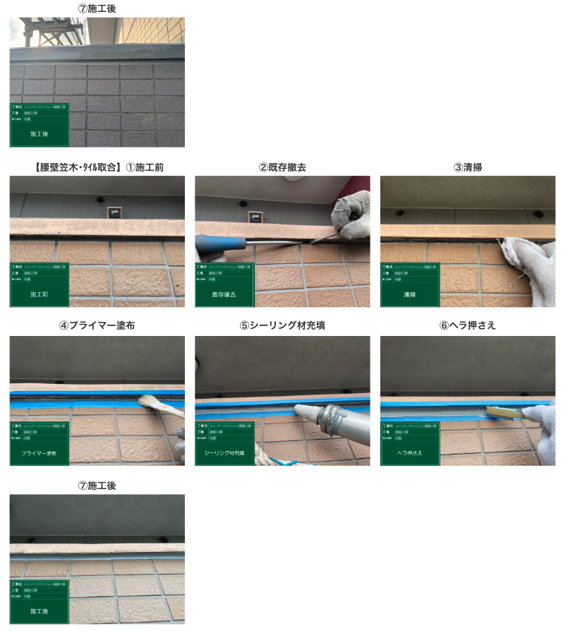 シーリング工事
