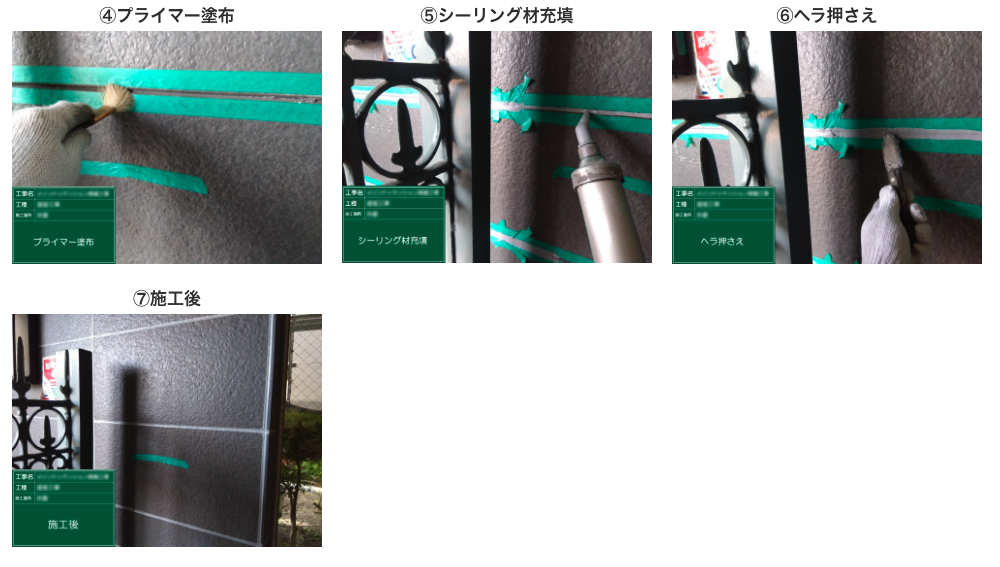 シーリング工事