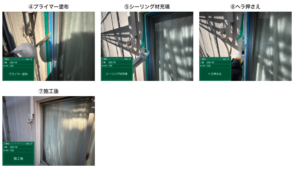 シーリング工事
