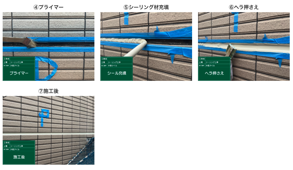 シーリング工事
