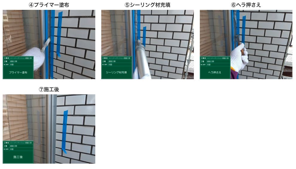 シーリング工事