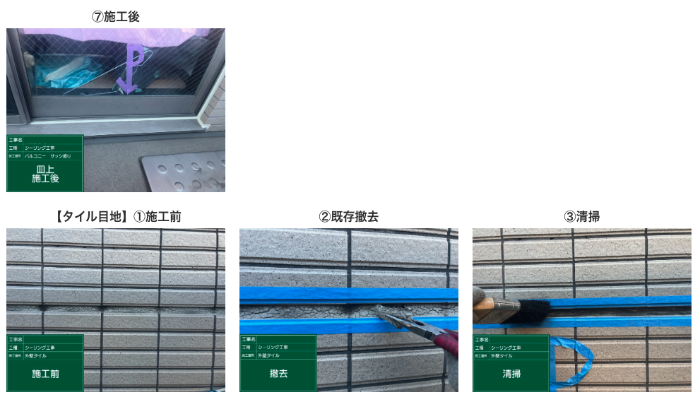 シーリング工事
