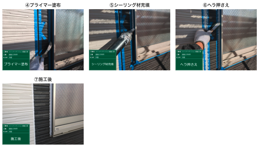 シーリング工事