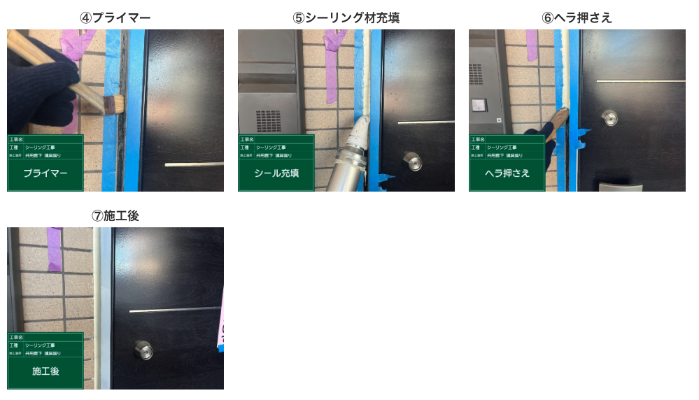 シーリング工事

