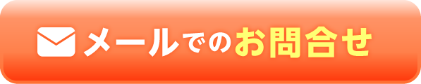 メールでのお問い合わせ