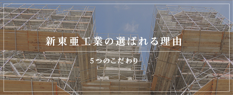選ばれる理由・5つのこだわり