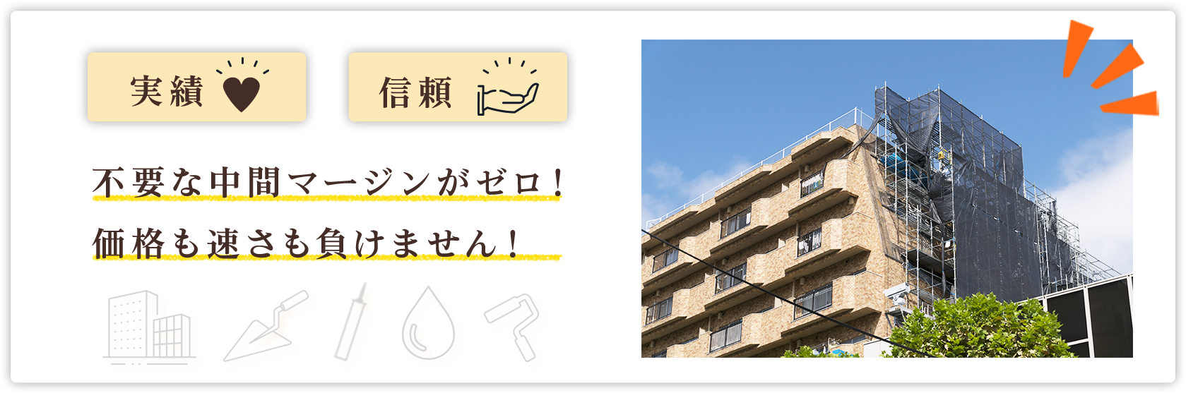 実績と信頼 PC用バナー