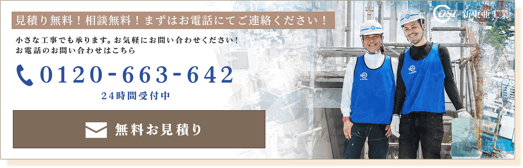 見積り無料！相談無料！