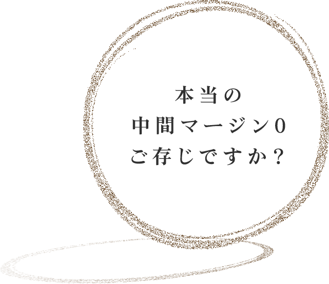 「本当の中間マージン0」ご存知ですか？