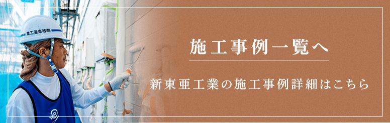 施工事例一覧ページへのリンクバナー