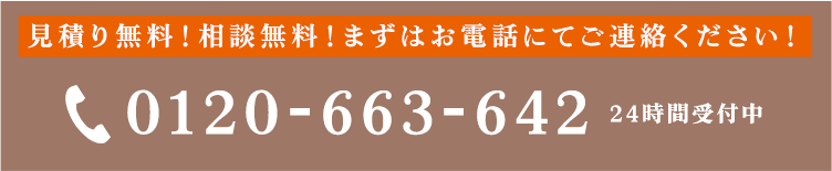 見積もり無料！相談無料！まずはお電話にてご連絡ください！
