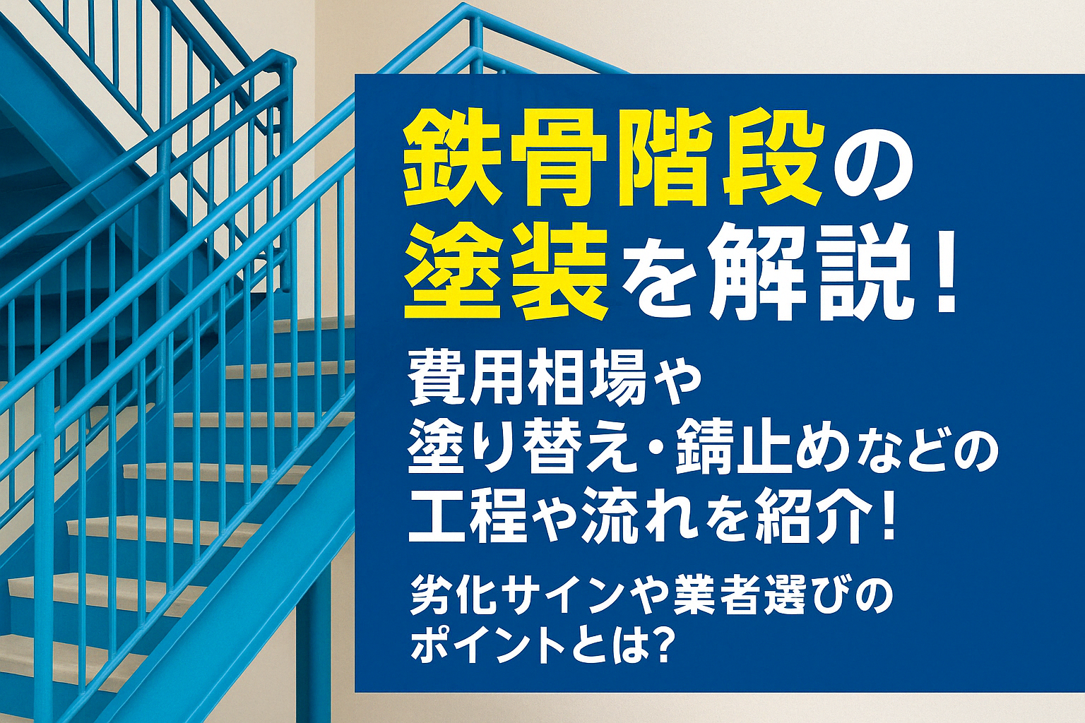 鉄骨階段における塗装の必要性とは？劣化症状・塗料の種類・工事費用などについて紹介