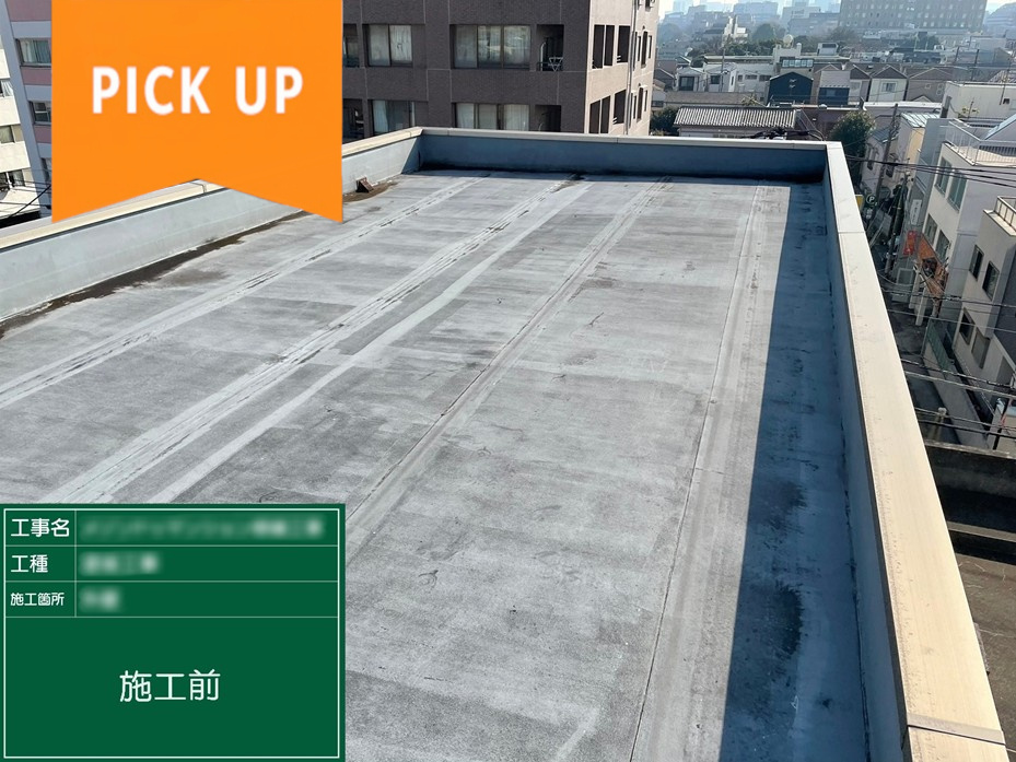 【実録】屋上もバルコニーも一新！文京区マンション防水＆長尺工事の記録を完全公開！