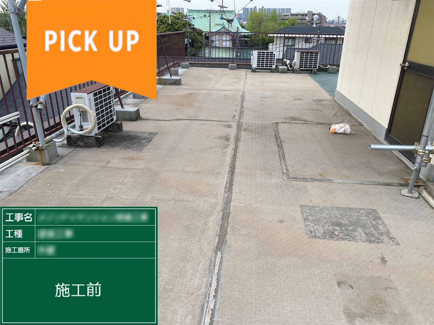 【実録】雨漏りにも即対応！屋上防水工事の流れを完全公開！