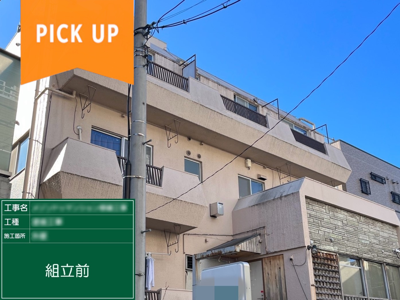 【実録】2棟同時対応！世田谷区4階建てマンション大規模修繕工事の流れを完全公開！