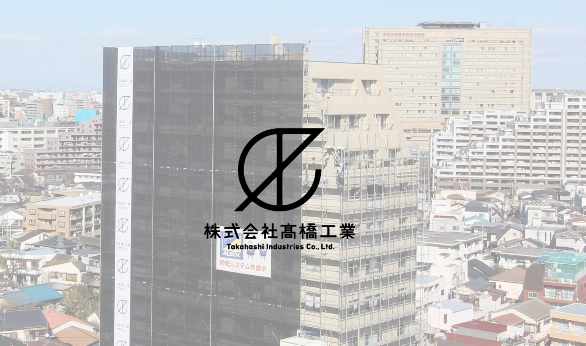 株式会社髙橋工業