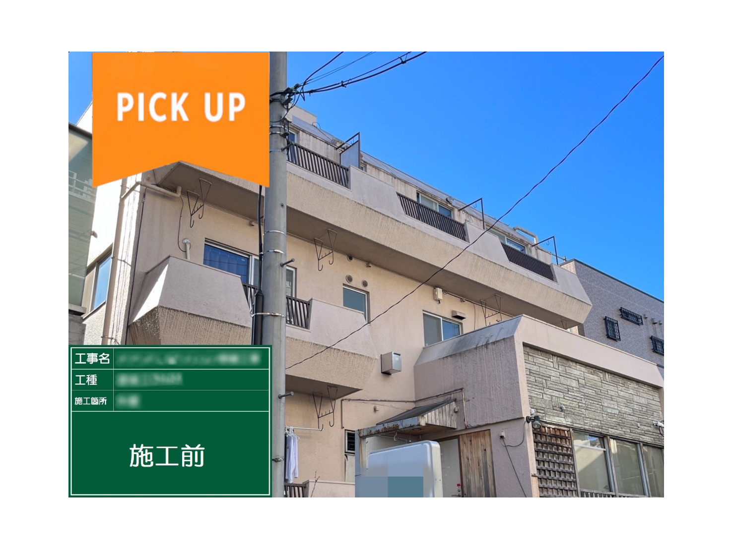 【実録】2棟同時対応！世田谷区4階建てマンション大規模修繕工事の流れを完全公開！