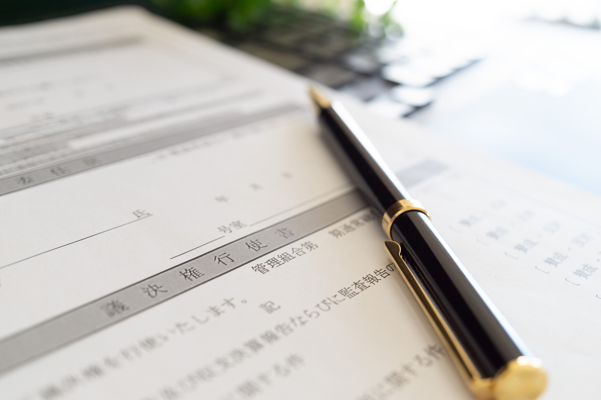 マンションの議決権行使とは？総会の議決権行使書・委任状の違いと提出方法を徹底解説