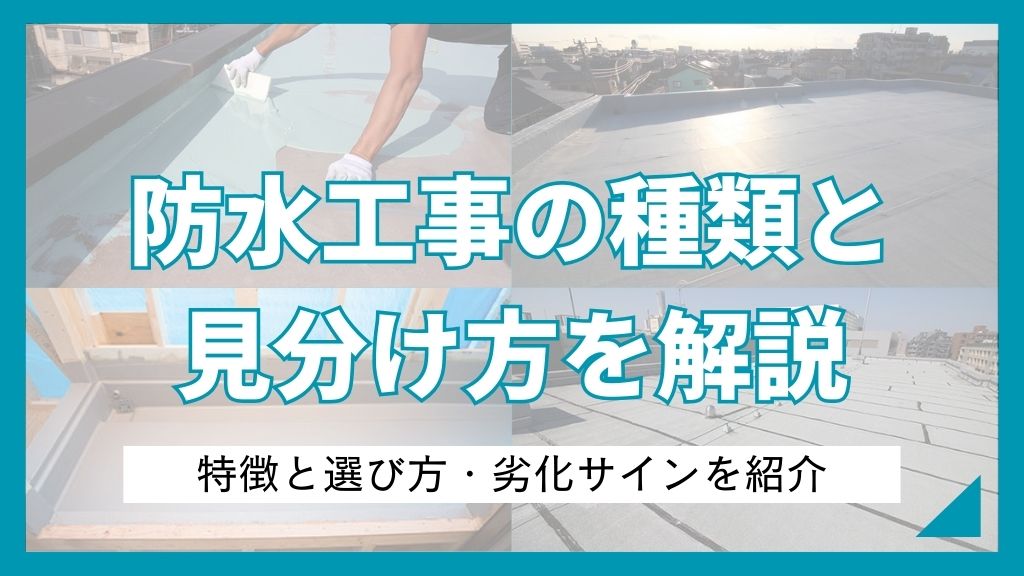防水工事の種類の見分け方を解説！4工法の特徴と選び方・劣化サインの判別法を紹介