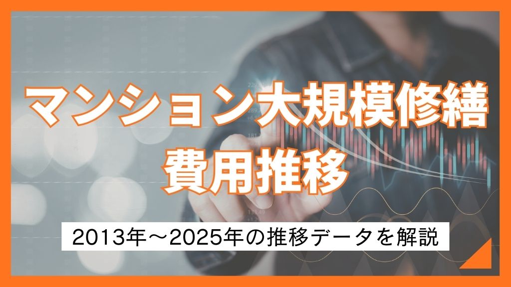 マンション大規模修繕の費用推移を解説｜修繕積立金の備え方とコスト削減対策