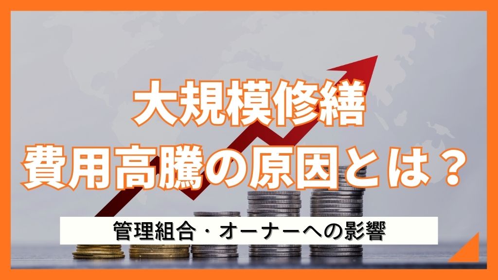 大規模修繕の費用が高騰する原因と対策｜管理組合やオーナーへの影響とは？
