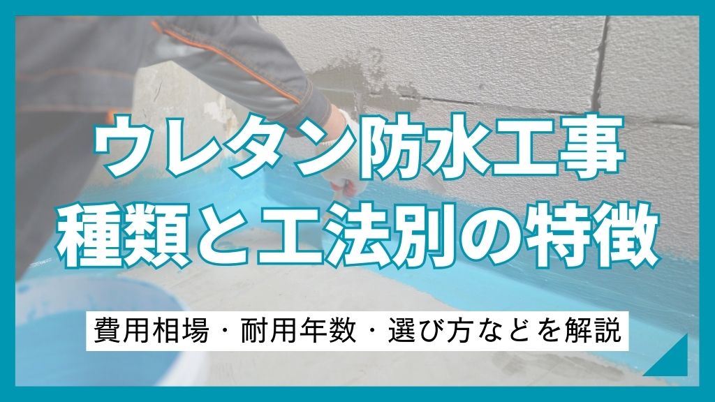 ウレタン防水の種類とは？工法別の特徴から費用相場・デメリット・施工手順・選び方などを解説