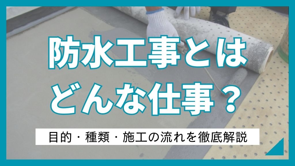防水工事とはどんな仕事？目的・種類・施工の流れを徹底解説