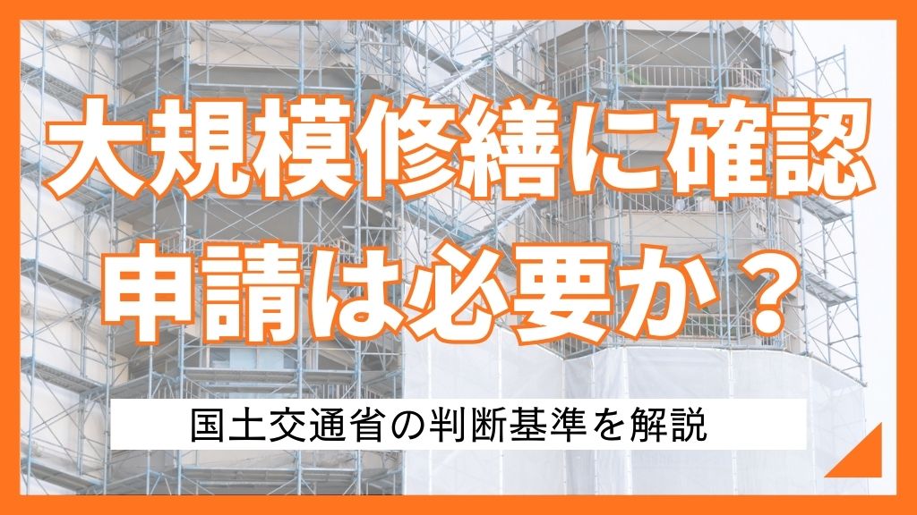 大規模修繕に確認申請は必要か？国土交通省の判断基準を解説