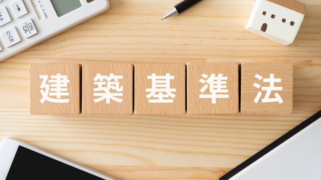 建築基準法と書かれた木ののブロック