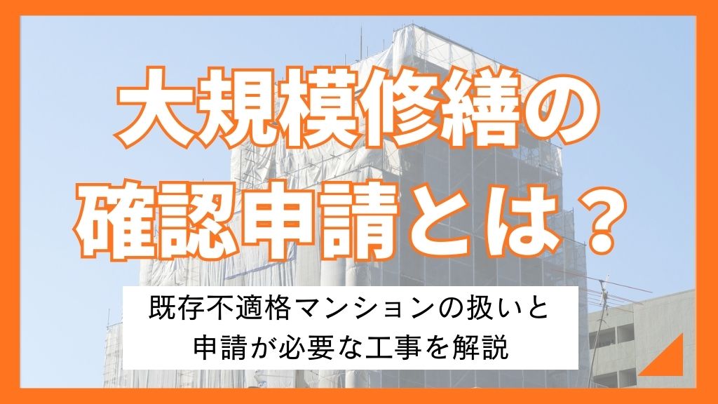 大規模修繕の確認申請とは？既存不適格マンションの扱いと申請が必要な工事を解説