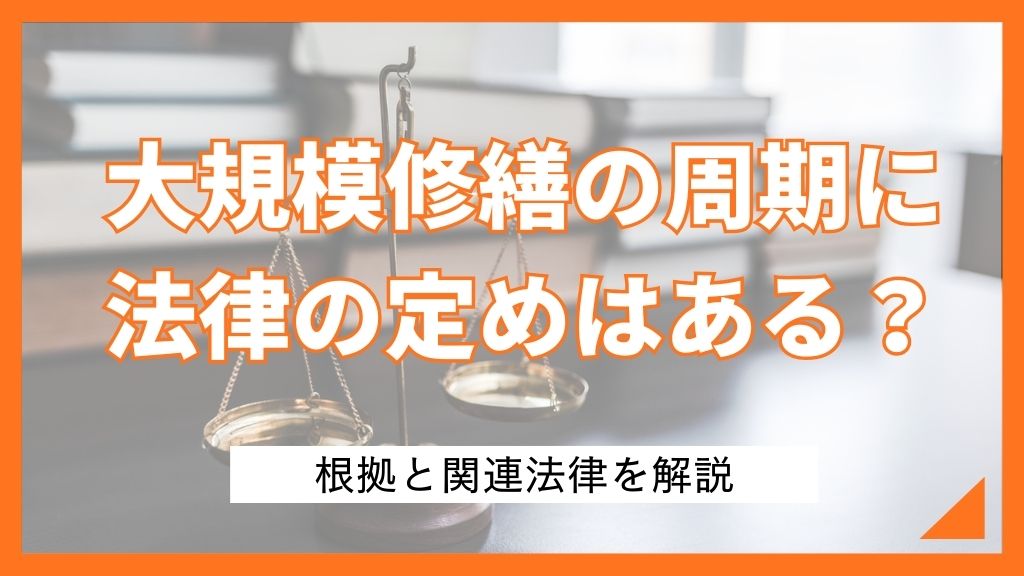 大規模修繕の周期に法律の定めはある？根拠と関連法律を解説