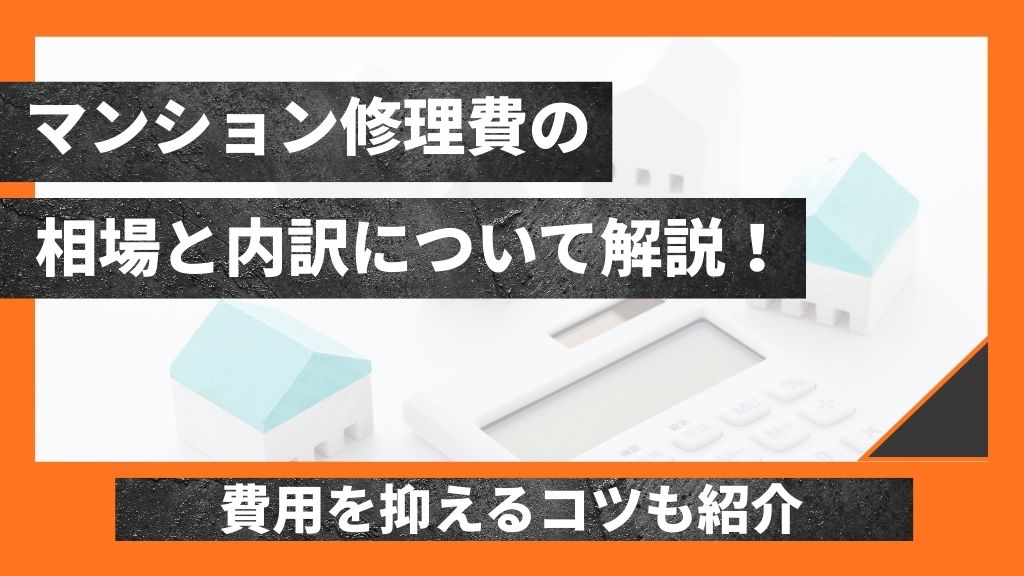 マンション修理費の相場と内訳について解説！費用を抑えるコツも紹介