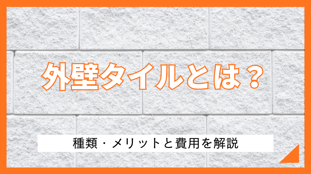 外壁タイルとは？種類・メリットと費用を解説