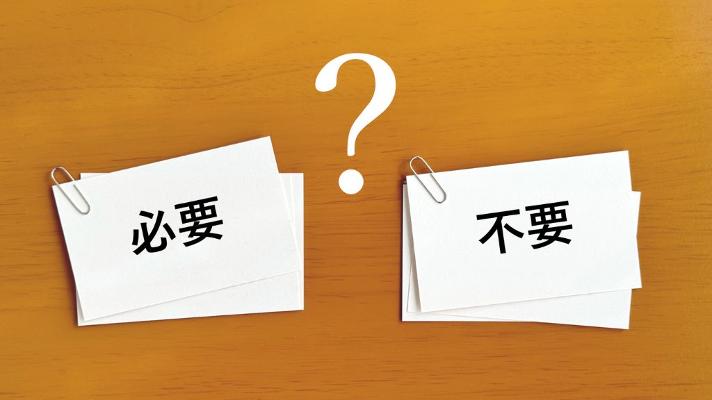 ゼムクリップで挟んだ必要と不要の文字入りメモ束とはてな