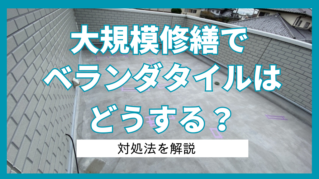 大規模修繕でベランダタイルはどうする？対処法を解説