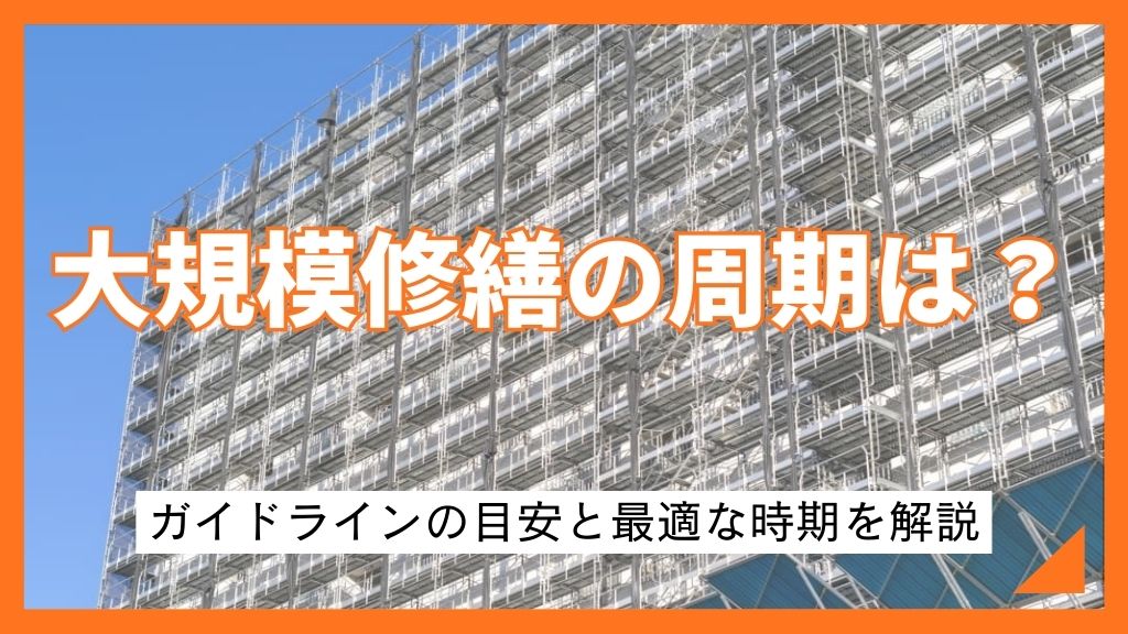 大規模修繕の周期は？ガイドラインの目安と最適な時期を解説