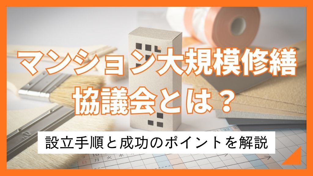 マンション大規模修繕協議会とは？設立手順と成功のポイントを解説