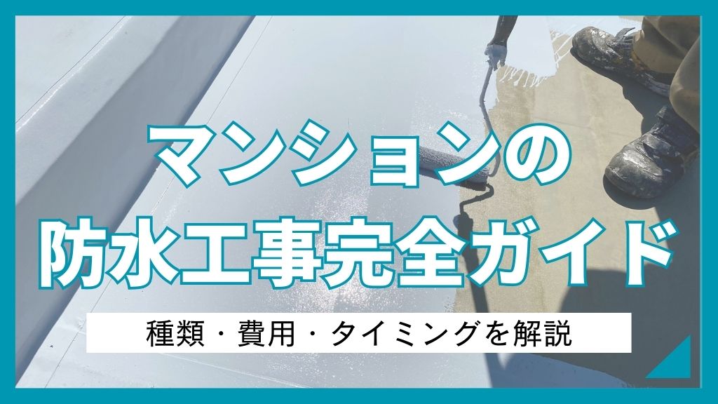 マンションの防水工事完全ガイド｜種類・費用・タイミングを解説