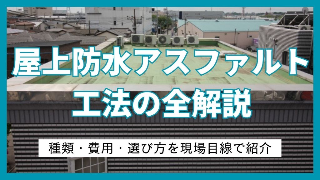 屋上防水アスファルト工法の全解説｜種類・費用・選び方を現場目線で紹介