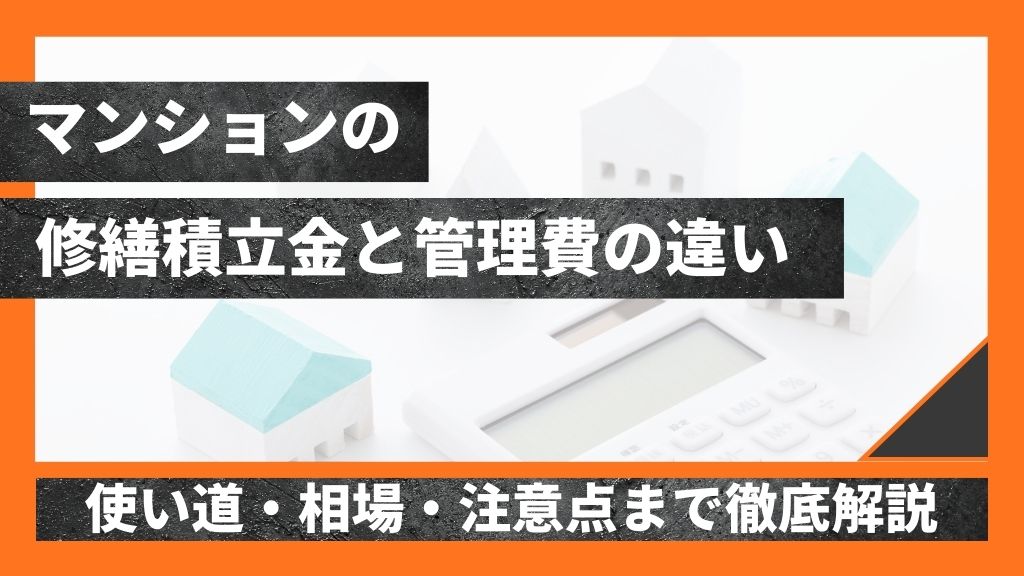 マンションの修繕積立金と管理費の違い｜使い道・相場・注意点まで徹底解説