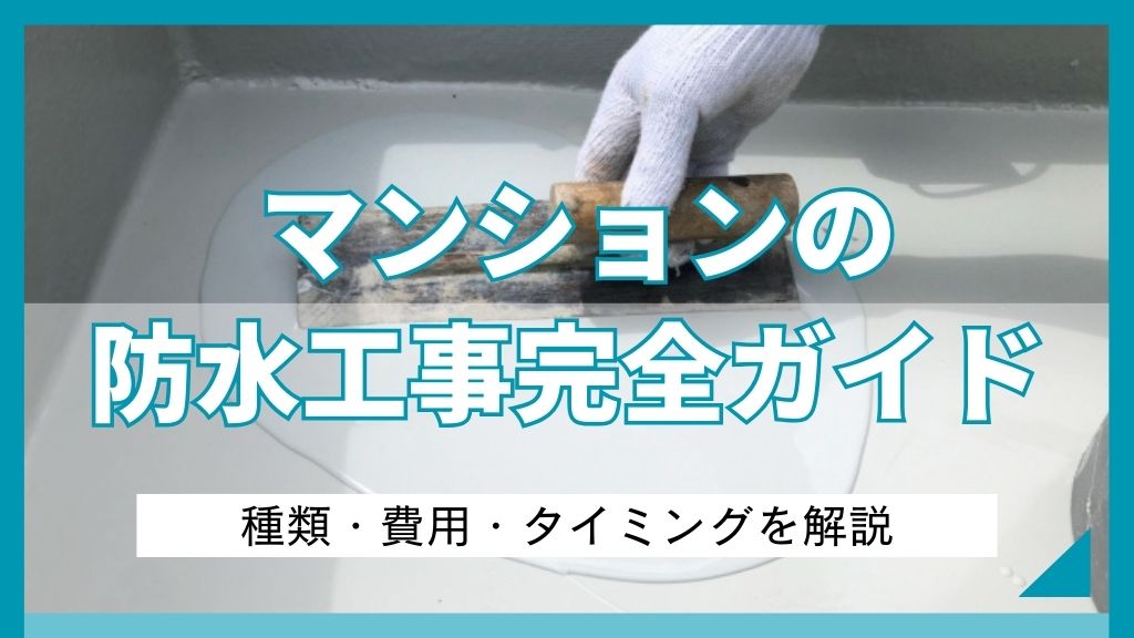 マンションの防水工事完全ガイド｜種類・費用・タイミングを解説