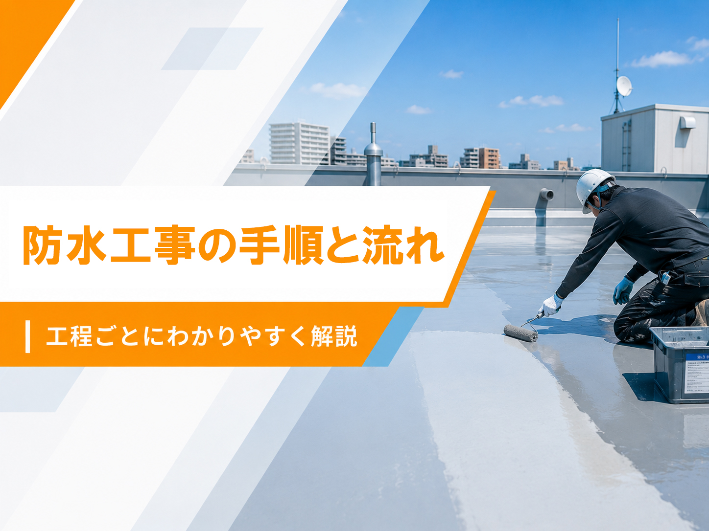 防水工事の手順と流れ｜問い合わせから引き渡しまでの手順を工法別に解説