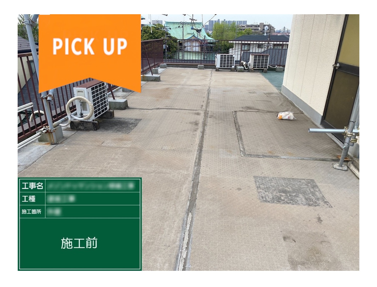 【実録】雨漏りにも即対応！屋上防水工事の流れを完全公開！