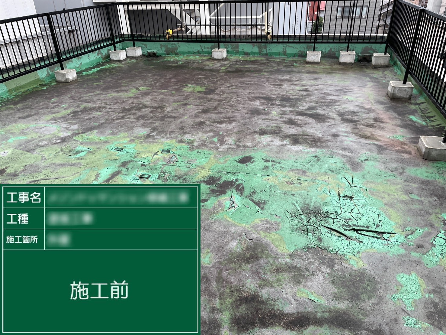 防水工事の施工前