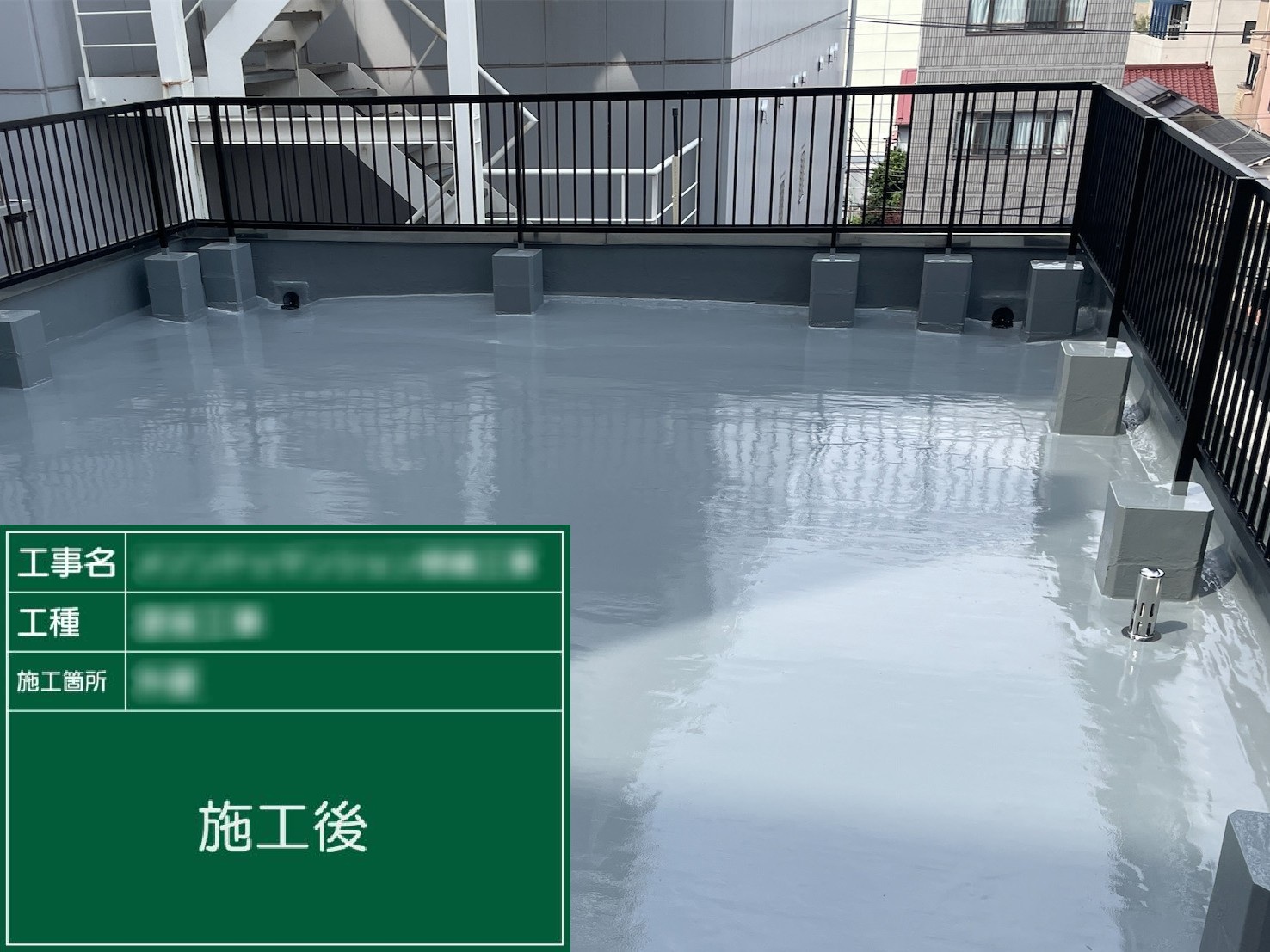 防水工事の施工後