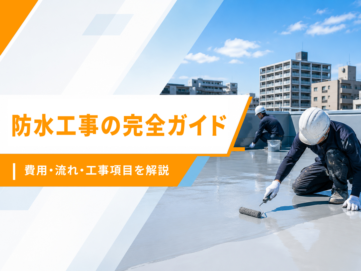 防水工事の完全ガイド｜工法の種類・費用相場・流れ・手続き・施工事例をまとめて解説