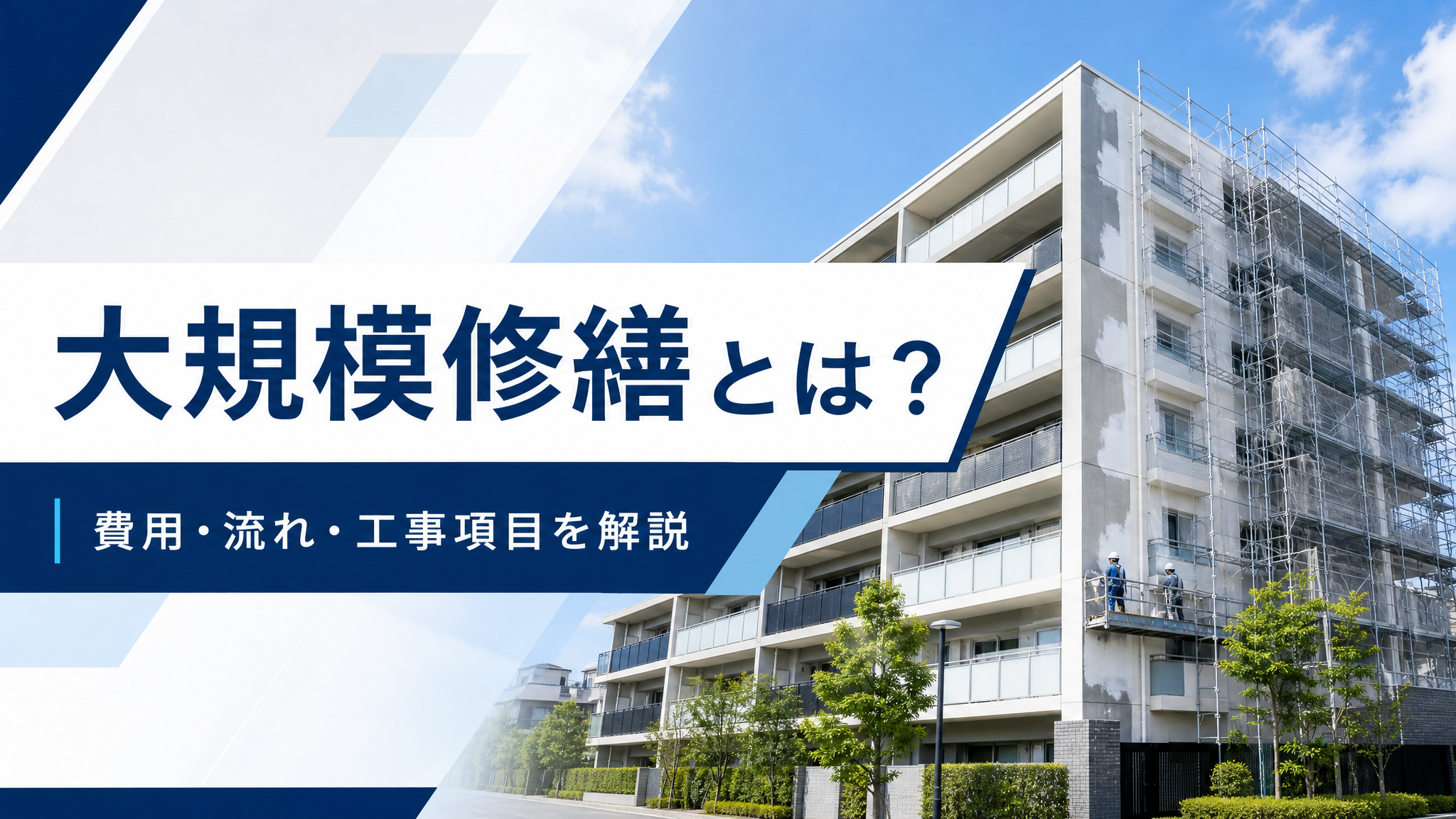 大規模修繕とは？費用・流れ・工事項目を実例でわかりやすく解説
