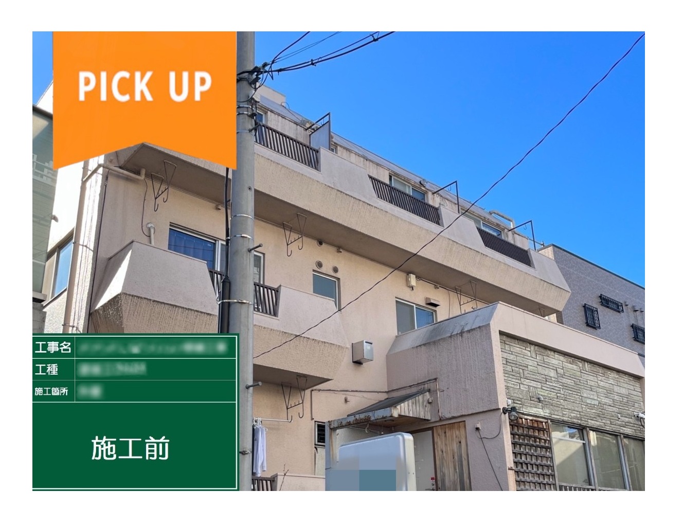 【実録】2棟同時対応！世田谷区4階建てマンション大規模修繕工事の流れを完全公開！
