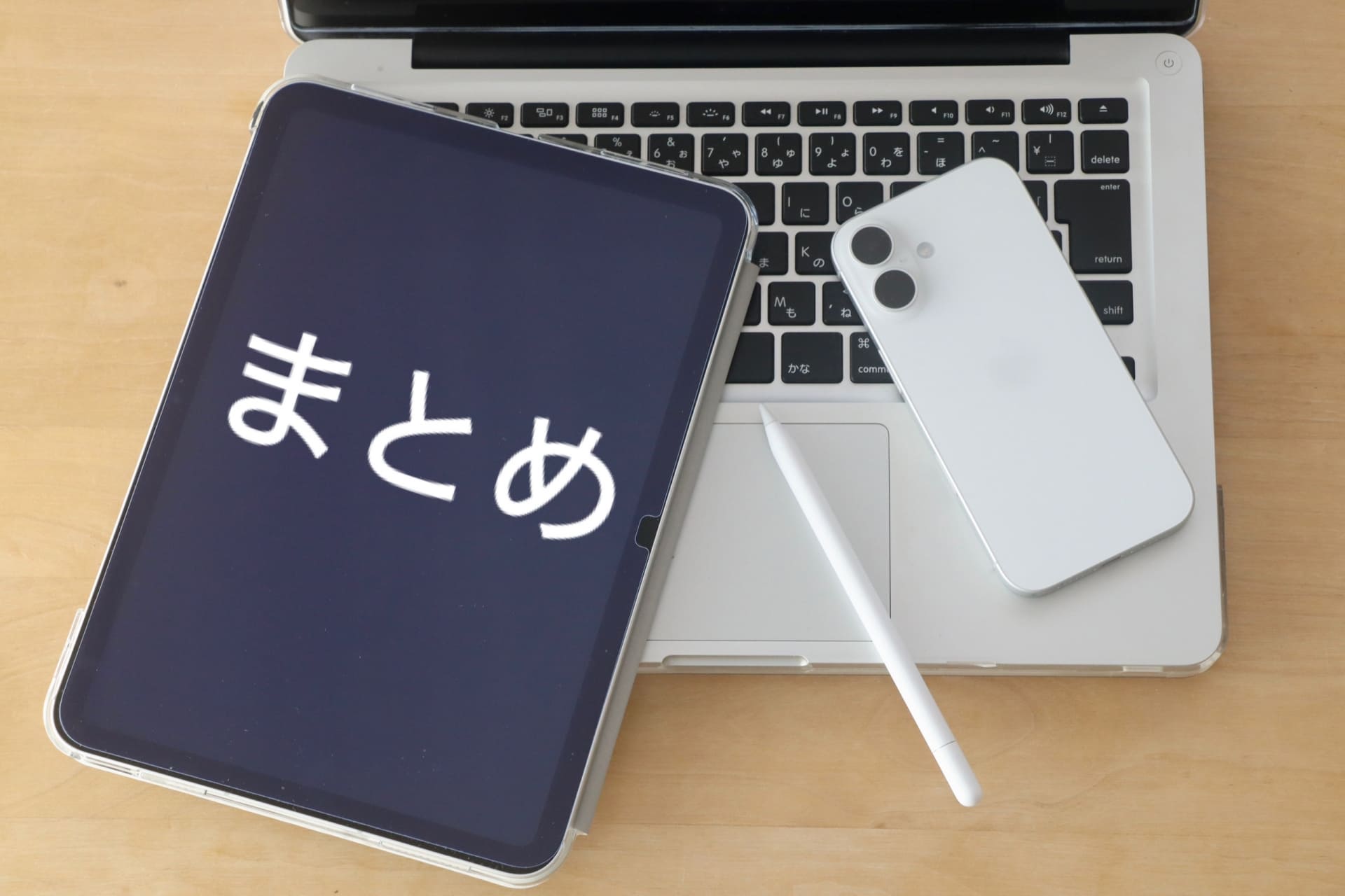 まとめ