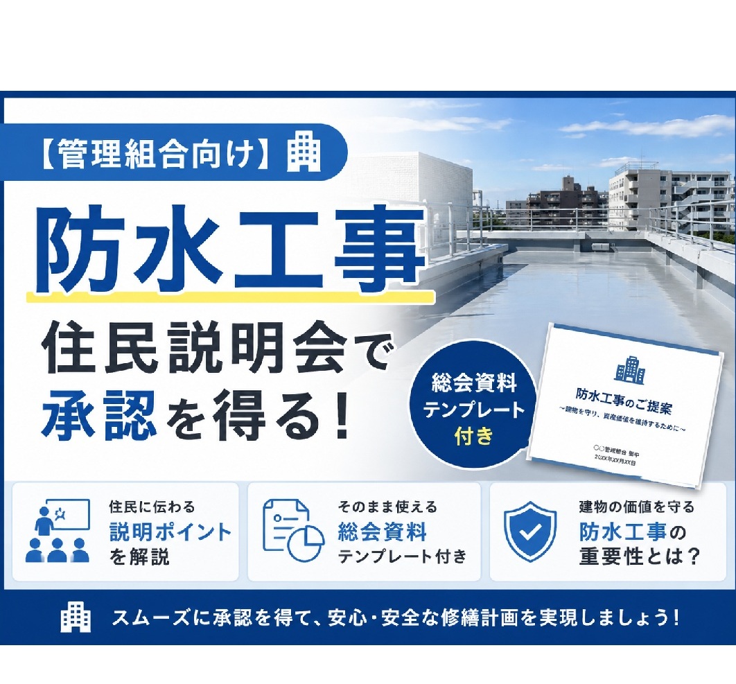 【管理組合向け】防水工事｜住民説明会で承認を得る！総会資料テンプレート付き